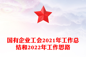 國(guó)有企業(yè)工會(huì)2021年工作總結(jié)和2022年工作思路