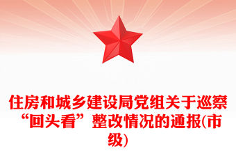 住房和城鄉建設局黨組關于巡察“回頭看”整改情況的通報(市級)
