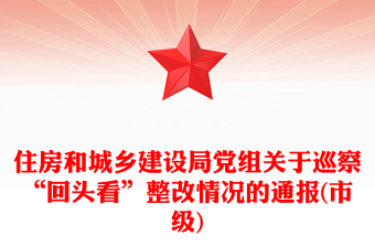 住房和城鄉(xiāng)建設(shè)局黨組關(guān)于巡察“回頭看”整改情況的通報(市級)