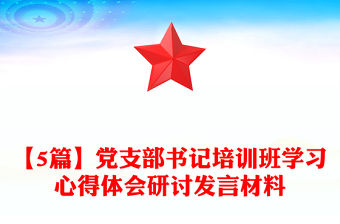 【5篇】黨支部書記培訓班學習心得體會研討發言材料