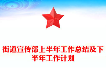 街道宣傳部上半年工作總結(jié)及下半年工作計(jì)劃