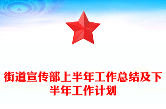 街道宣傳部上半年工作總結(jié)及下半年工作計(jì)劃