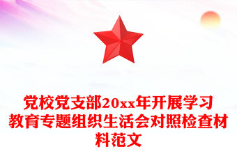 黨校黨支部20xx年開展學習教育專題組織生活會對照檢查材料范文