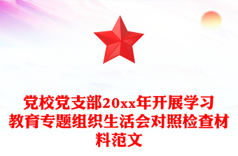 黨校黨支部20xx年開展學習教育專題組織生活會對照檢查材料范文