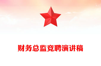 財務總監競聘演講稿