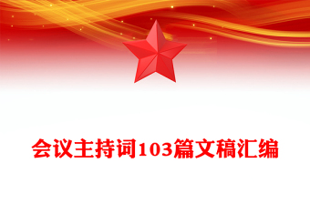 會(huì)議主持詞103篇文稿匯編