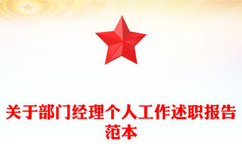 關(guān)于部門經(jīng)理個(gè)人工作述職報(bào)告范本