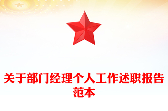 關(guān)于部門經(jīng)理個(gè)人工作述職報(bào)告范本