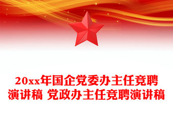 20xx年國企黨委辦主任競聘演講稿 黨政辦主任競聘演講稿