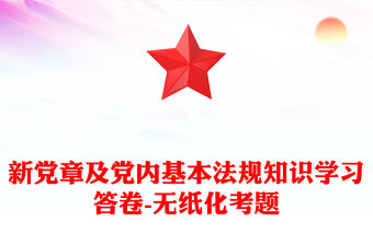 新黨章及黨內基本法規知識學習答卷-無紙化考題