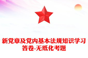 新黨章及黨內(nèi)基本法規(guī)知識(shí)學(xué)習(xí)答卷-無紙化考題