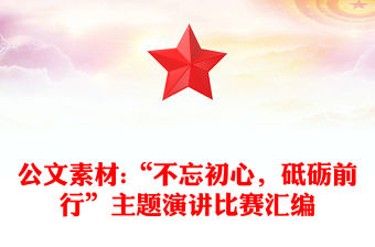 公文素材:“不忘初心，砥礪前行”主題演講比賽匯編