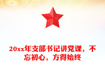 20xx年支部書記講黨課，不忘初心，方得始終