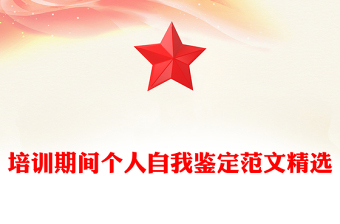 培訓(xùn)期間個人自我鑒定范文精選