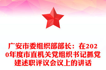 廣安市委組織部部長：在2020年度市直機關黨組織書記抓黨建述職評議會議上的講話