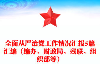 全面從嚴治黨工作情況匯報5篇匯編（編辦、財政局、殘聯、組織部等）