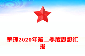 整理2020年第二季度思想匯報