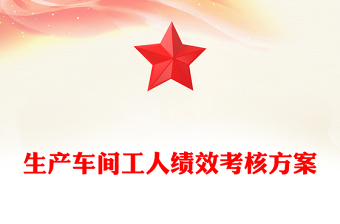 生產(chǎn)車間工人績效考核方案