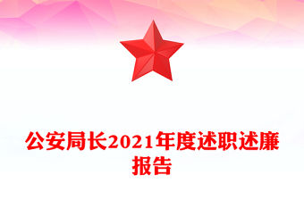 公安局長2021年度述職述廉報告