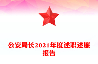 公安局長2021年度述職述廉報告