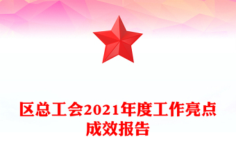 區(qū)總工會(huì)2021年度工作亮點(diǎn)成效報(bào)告