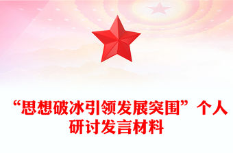 “思想破冰引領發展突圍”個人研討發言材料