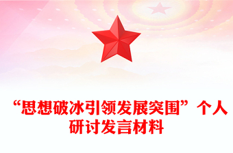 “思想破冰引領發(fā)展突圍”個人研討發(fā)言材料