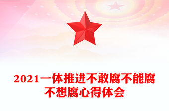 2021一體推進不敢腐不能腐不想腐心得體會