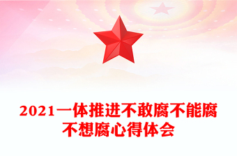 2021一體推進(jìn)不敢腐不能腐不想腐心得體會(huì)