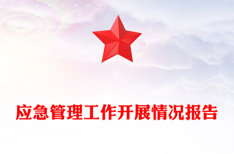 應(yīng)急管理工作開展情況報告