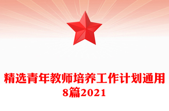 精選青年教師培養(yǎng)工作計劃通用8篇2021