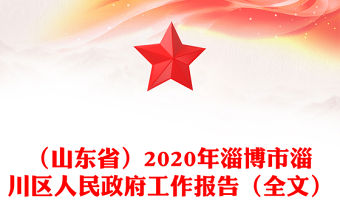（山東省）2020年淄博市淄川區人民政府工作報告（全文）