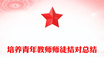 培養(yǎng)青年教師師徒結(jié)對(duì)總結(jié)