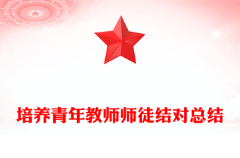 培養(yǎng)青年教師師徒結(jié)對總結(jié)