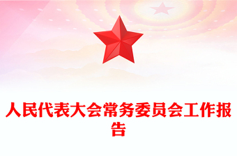 人民代表大會常務(wù)委員會工作報告
