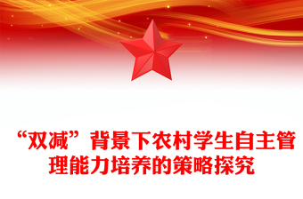 “雙減”背景下農(nóng)村學(xué)生自主管理能力培養(yǎng)的策略探究
