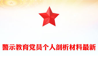 警示教育黨員個人剖析材料最新