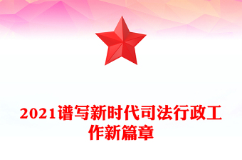 2021譜寫新時(shí)代司法行政工作新篇章