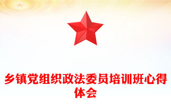 鄉鎮黨組織政法委員培訓班心得體會