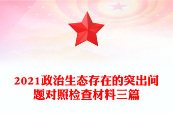 2021政治生態(tài)存在的突出問題對照檢查材料三篇