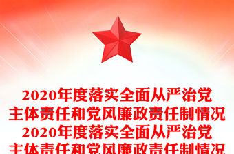 2020年度落實全面從嚴治黨主體責任和黨風廉政責任制情況2020年度落實全面從嚴治黨主體責任和黨風廉政責任制情況