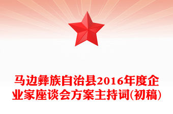 馬邊彝族自治縣2016年度企業家座談會方案主持詞(初稿)