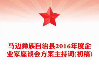 馬邊彝族自治縣2016年度企業(yè)家座談會方案主持詞(初稿)