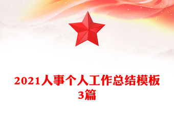 2021人事個人工作總結模板3篇