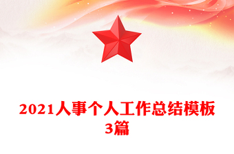 2021人事個(gè)人工作總結(jié)模板3篇
