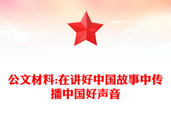 公文材料:在講好中國故事中傳播中國好聲音