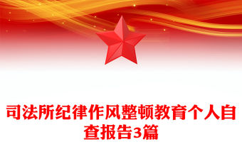 司法所紀(jì)律作風(fēng)整頓教育個(gè)人自查報(bào)告3篇