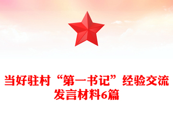 當(dāng)好駐村“第一書記”經(jīng)驗(yàn)交流發(fā)言材料6篇