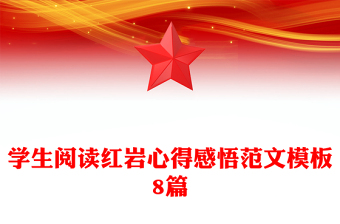 學生閱讀紅巖心得感悟范文模板8篇