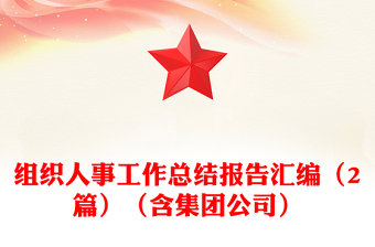 組織人事工作總結(jié)報(bào)告匯編(2篇)(含集團(tuán)公司)